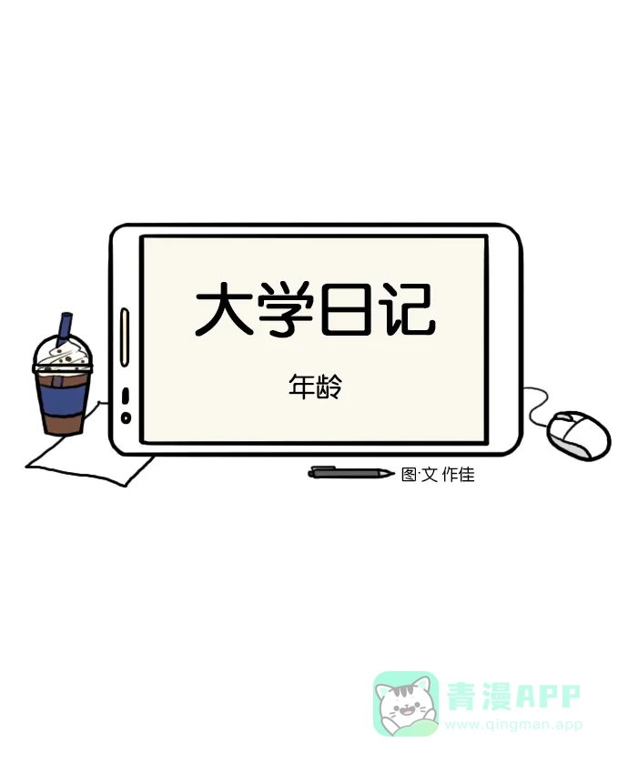 《大学日记》[第121话] 年龄 第3页