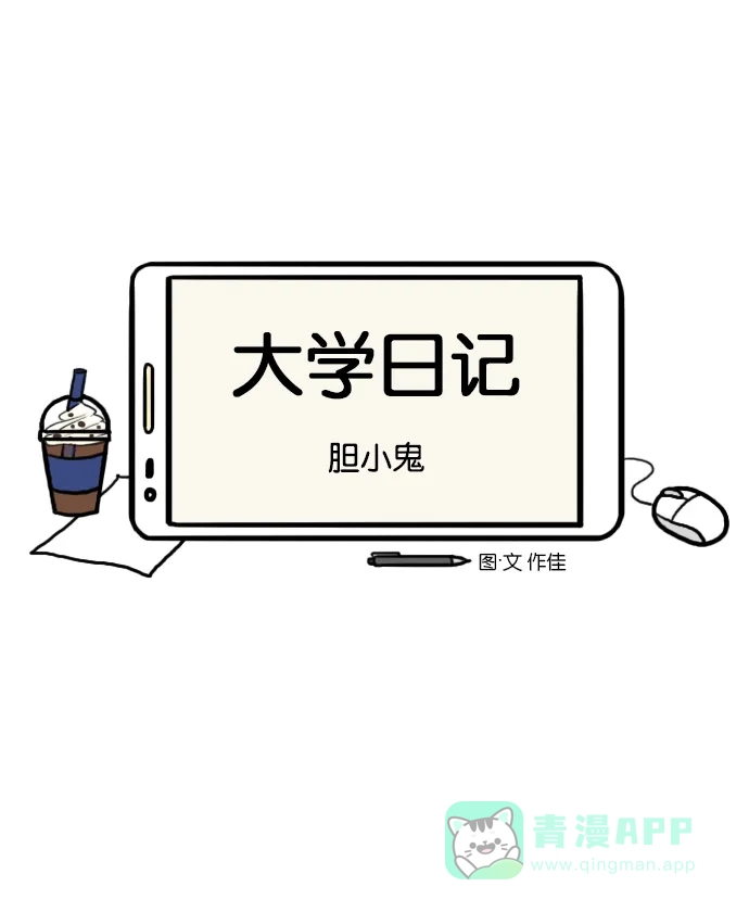 《大学日记》[第123话] 胆小鬼 第4页