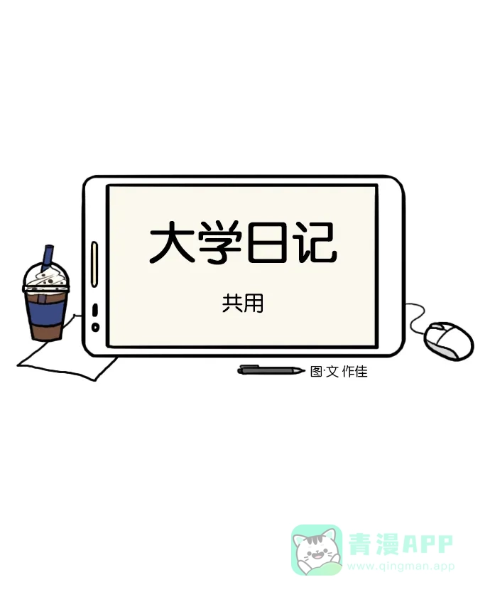 《大学日记》[第131话] 共用 第6页