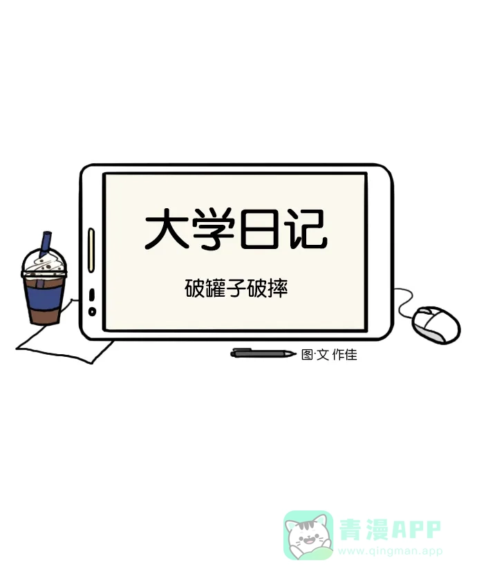 《大学日记》[第135话] 破罐子破摔 第3页