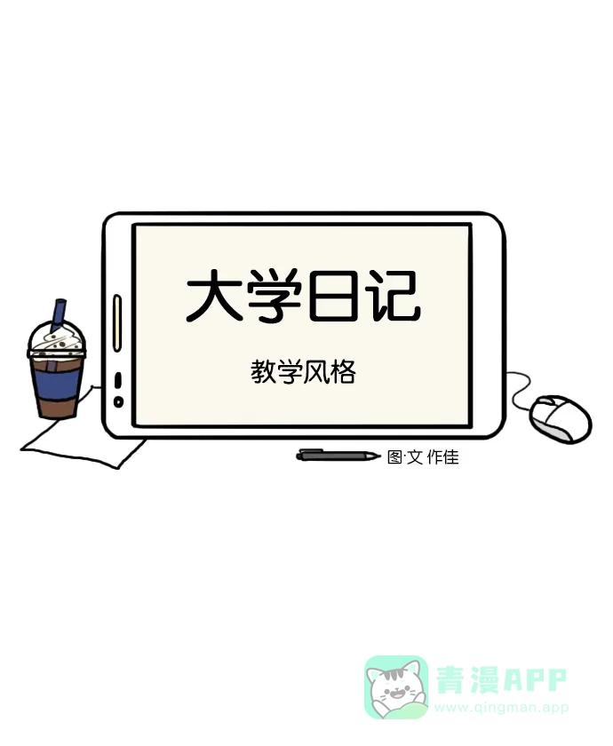 《大学日记》[第137话] 教学风格 第4页