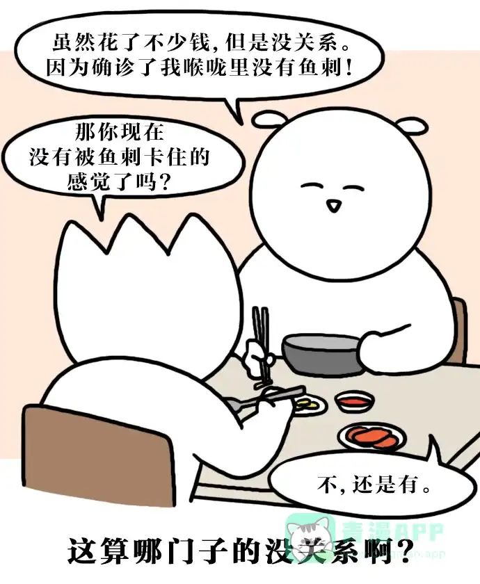 《大学日记》[第138话] 找鱼刺（1） 第20页