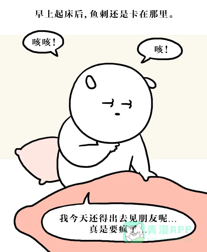 《大学日记》[第138话] 找鱼刺（1） 第8页