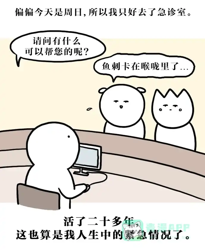 《大学日记》[第138话] 找鱼刺（1） 第10页