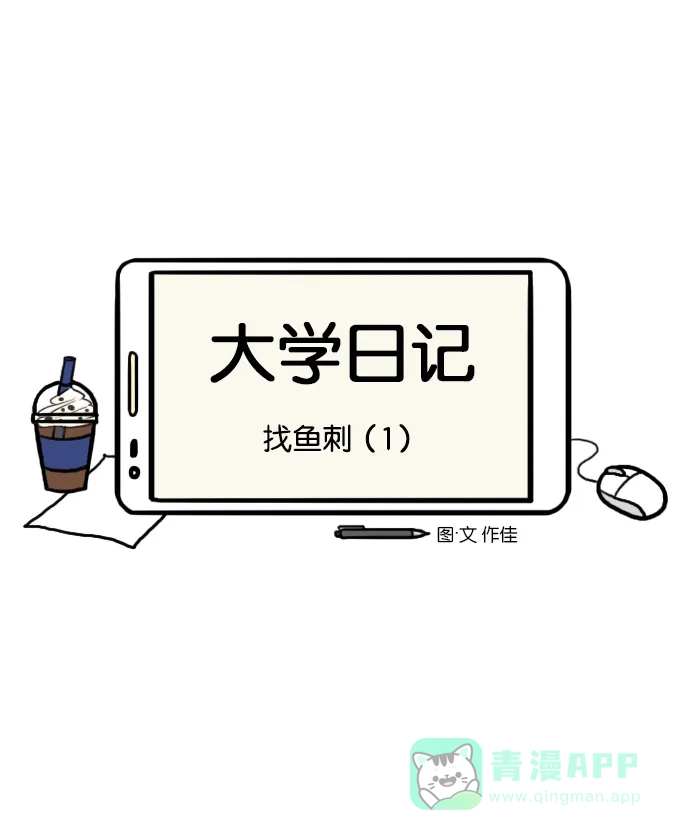 《大学日记》[第138话] 找鱼刺（1） 第7页