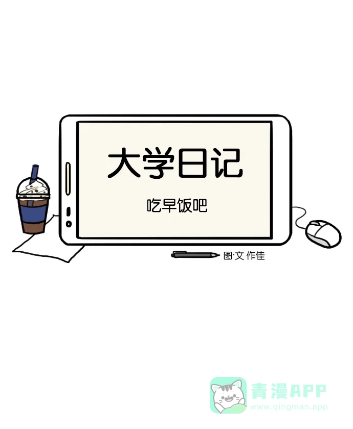 《大学日记》[第14话] 吃早饭吧 第1页
