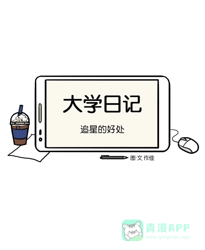 《大学日记》[第146话] 追星的好处 第4页