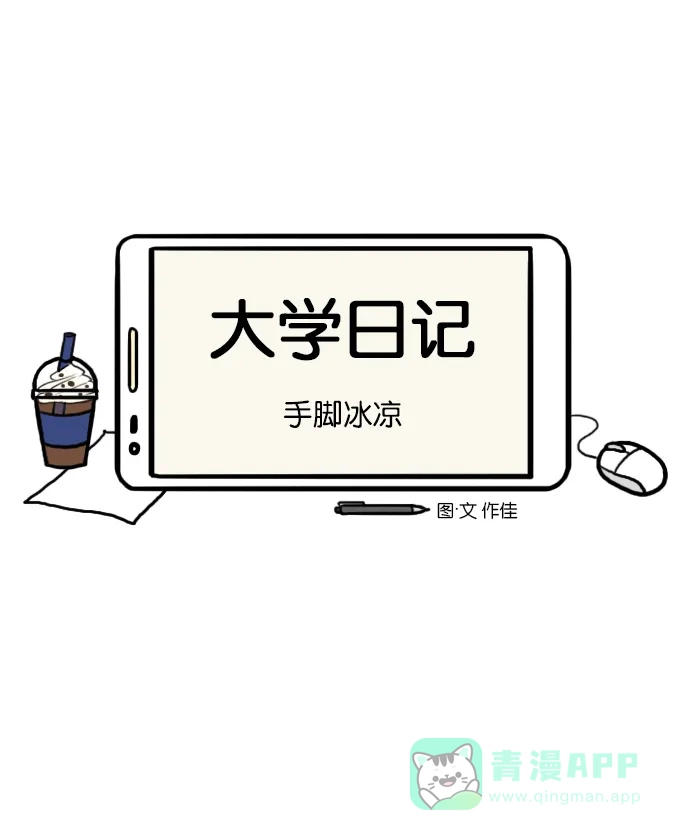 《大学日记》[第147话] 手脚冰凉 第6页