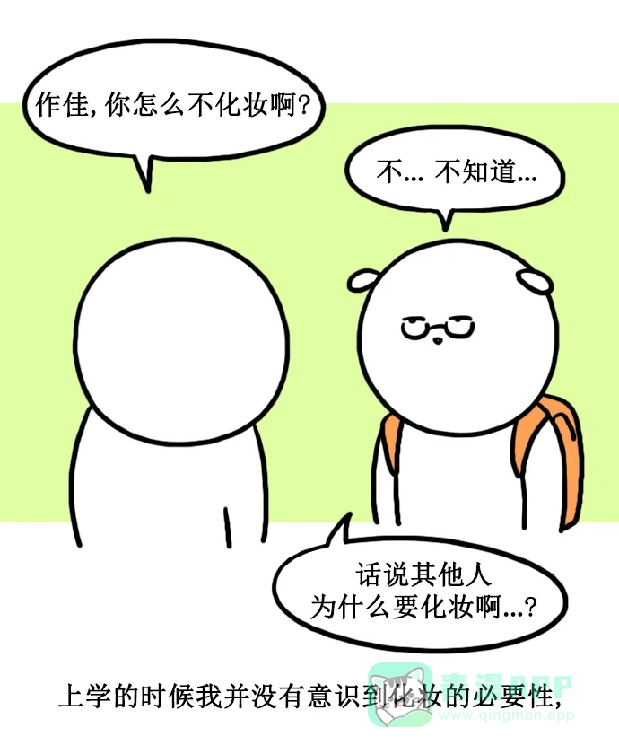 《大学日记》[第148话] 化妆 第3页
