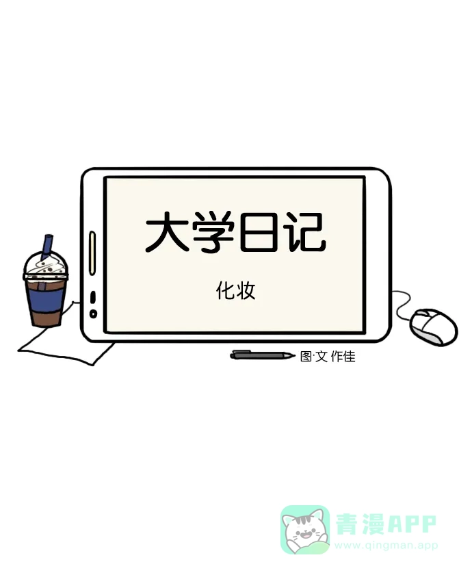 《大学日记》[第148话] 化妆 第7页