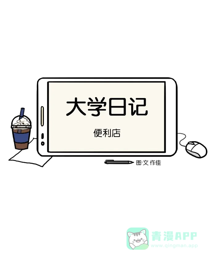 《大学日记》[第149话] 便利店 第4页