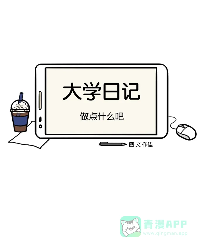 《大学日记》[第15话] 做点什么吧 第6页
