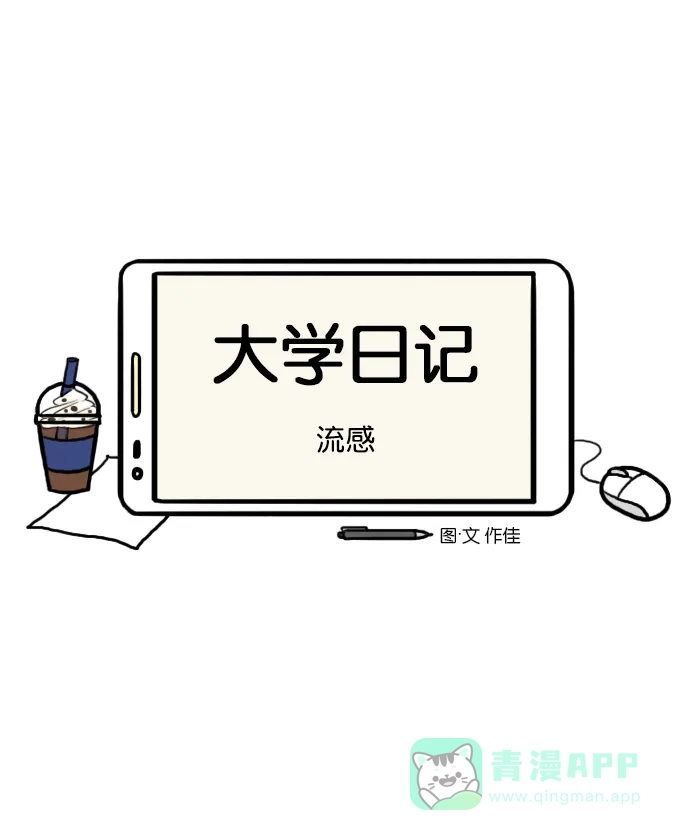 《大学日记》[第155话] 流感 第6页