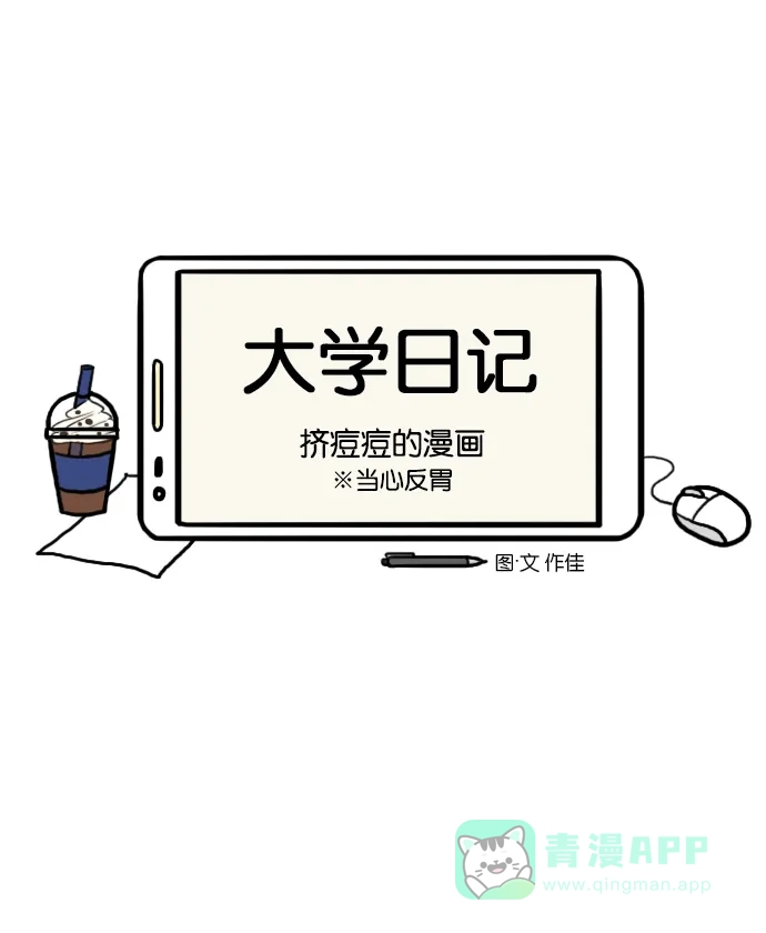 《大学日记》[第16话] 挤痘痘的漫画 第4页