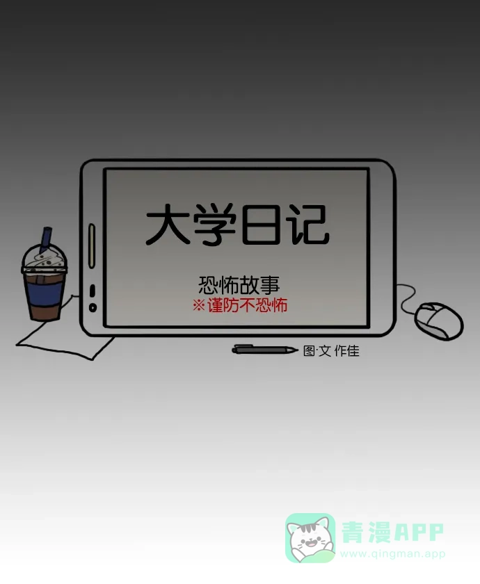 《大学日记》[第23话] 恐怖故事 第4页