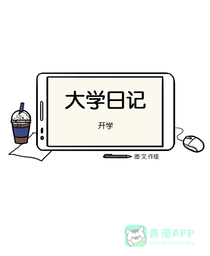 《大学日记》[第3话] 开学 第4页