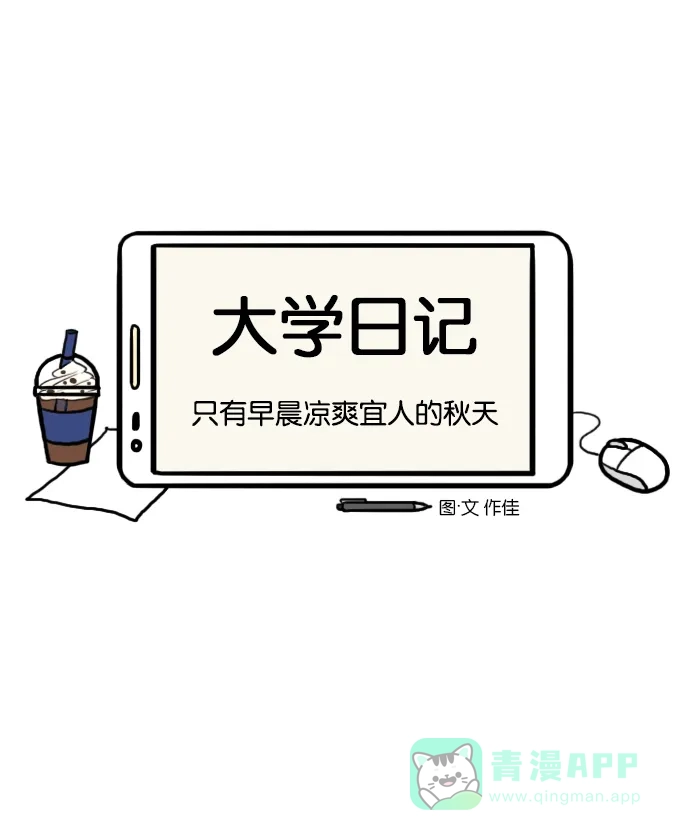 《大学日记》[第32话] 只有早晨凉爽宜人的秋天 第4页
