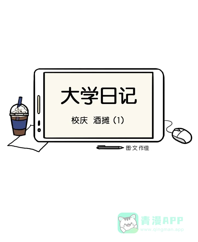 《大学日记》[第34话] 校庆 酒摊 (1) 第3页