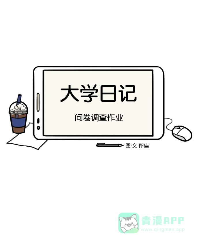 《大学日记》[第36话] 问卷调查作业 第4页