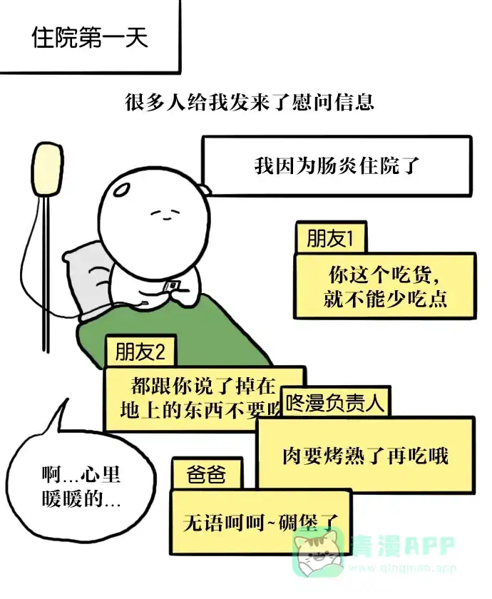 《大学日记》[第38话] 肠炎 (2) 第3页