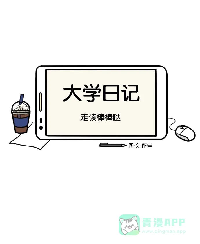 《大学日记》[第40话] 走读棒棒哒 第4页