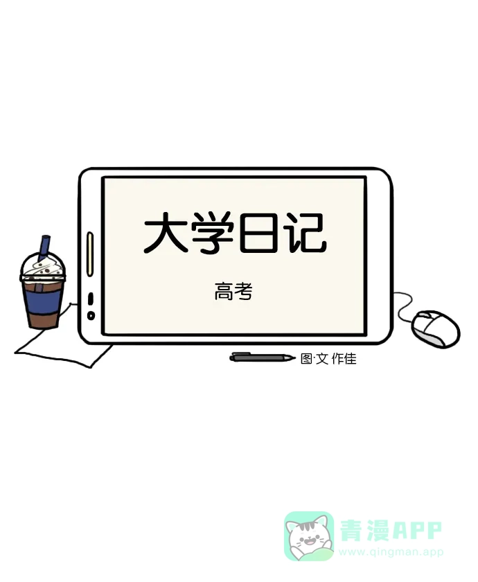 《大学日记》[第42话] 高考 第3页