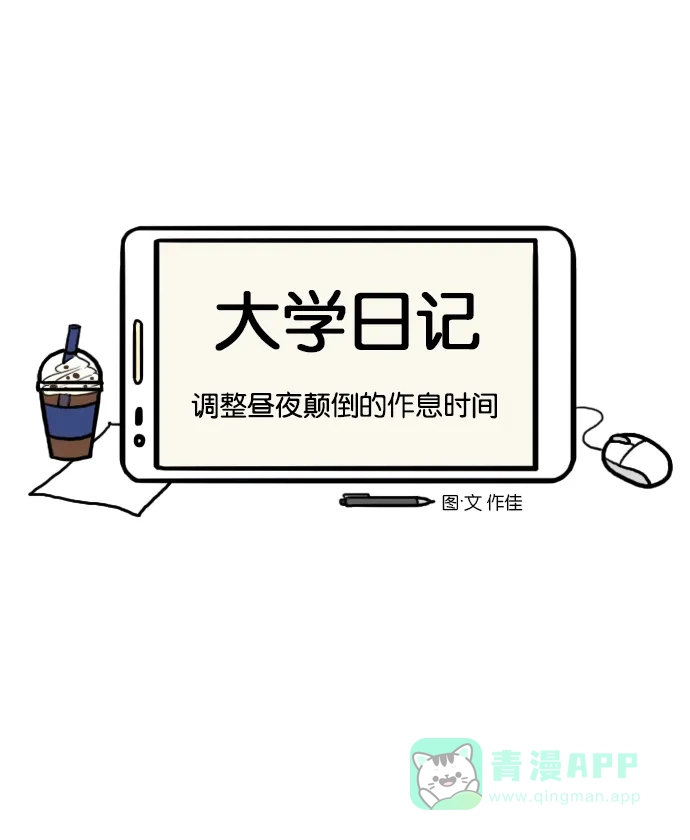 《大学日记》[第43话] 调整昼夜颠倒的作息时间 第3页