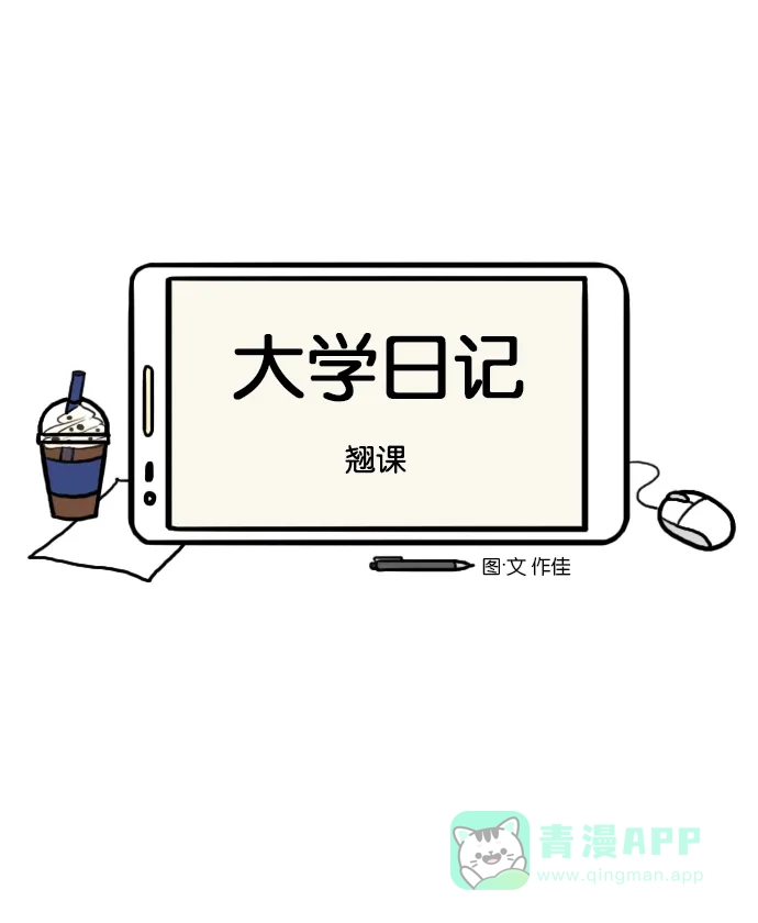 《大学日记》[第44话] 翘课 第7页
