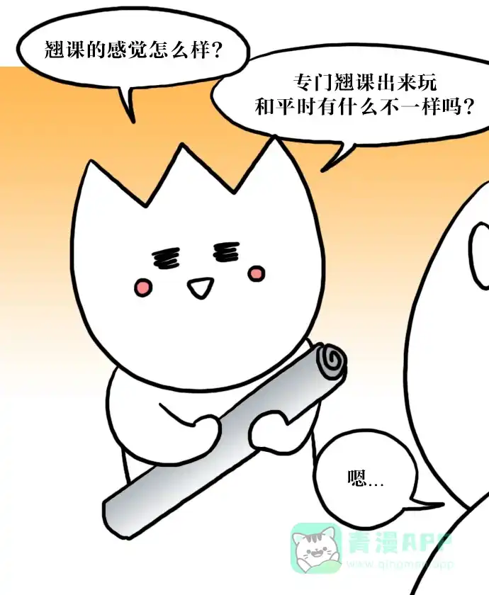 《大学日记》[第44话] 翘课 第20页