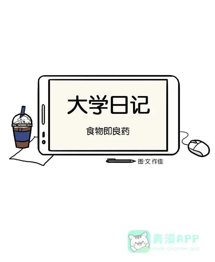 《大学日记》[第47话] 食物即良药 第1页
