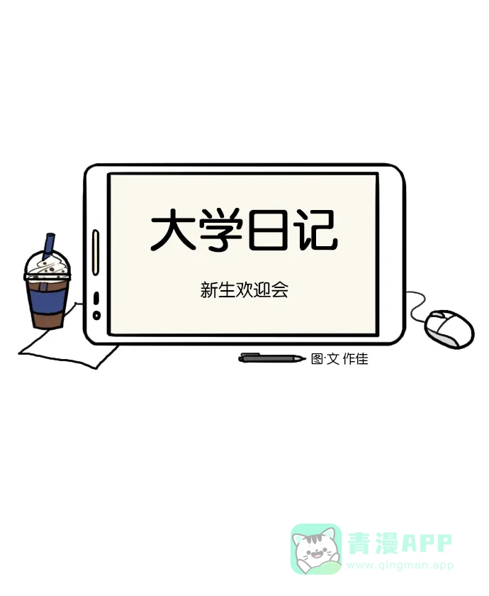 《大学日记》[第5话] 新生欢迎会 第1页