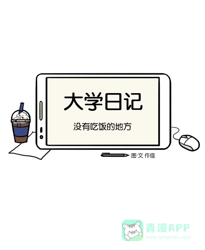 《大学日记》[第50话] 没有吃饭的地方 第6页