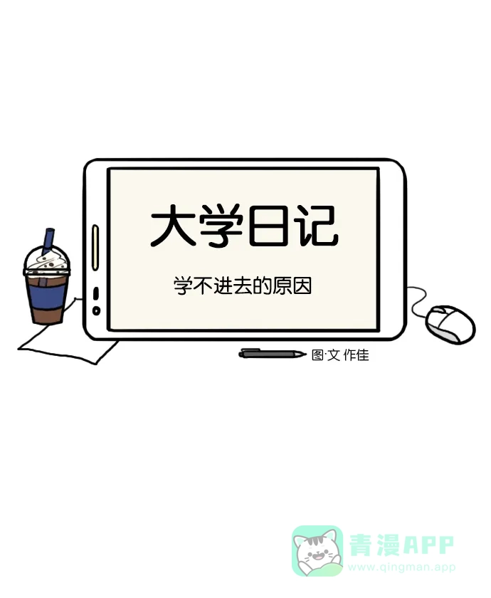 《大学日记》[第51话] 学不进去的原因 第4页