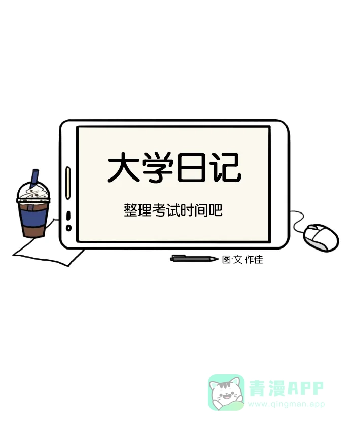 《大学日记》[第52话] 整理考试时间吧 第4页