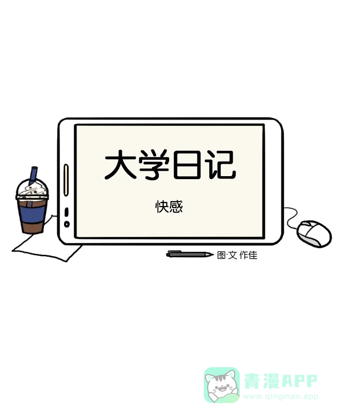 《大学日记》[第53话] 快感 第5页