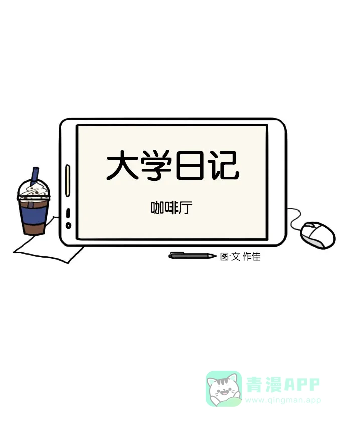 《大学日记》[第54话] 咖啡厅 第7页