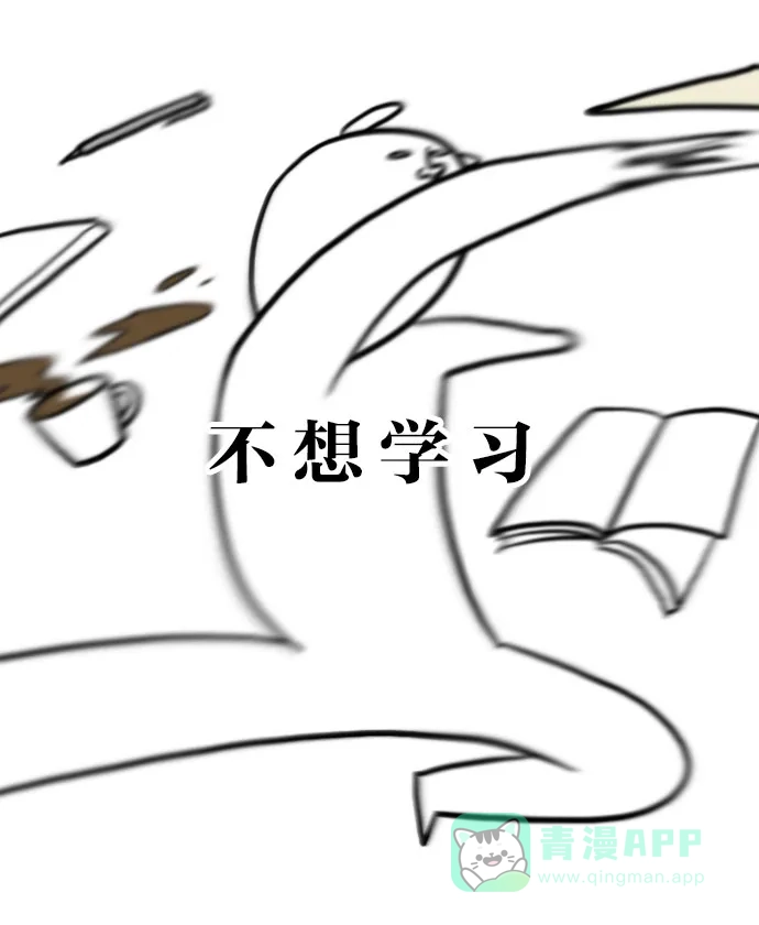 《大学日记》[第57话] 因为不想学习而画的漫画 第2页