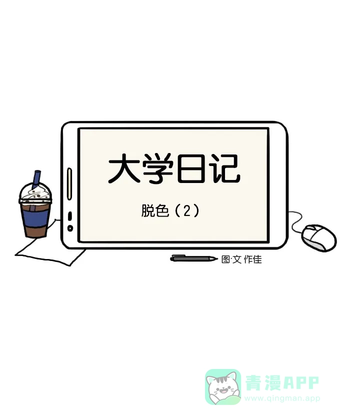 《大学日记》[第61话] 脱色（2） 第2页