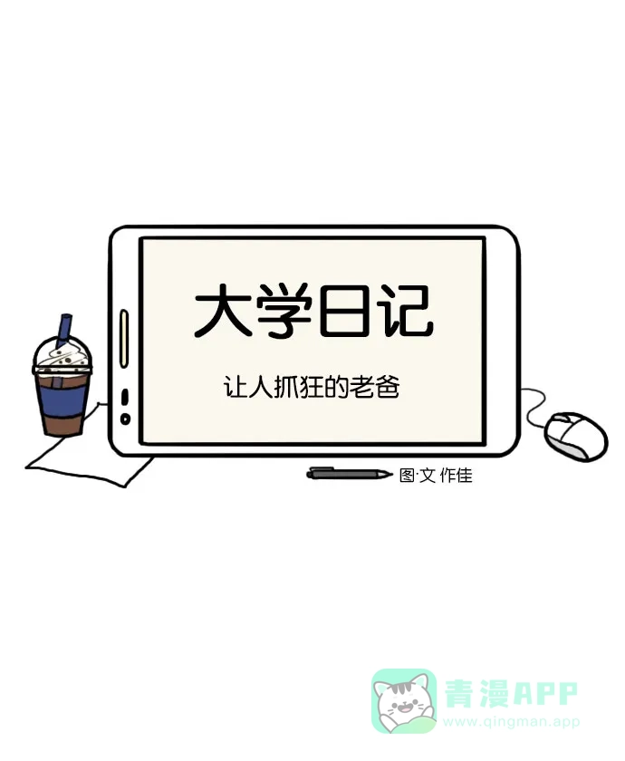 《大学日记》[第67话] 让人抓狂的老爸 第4页