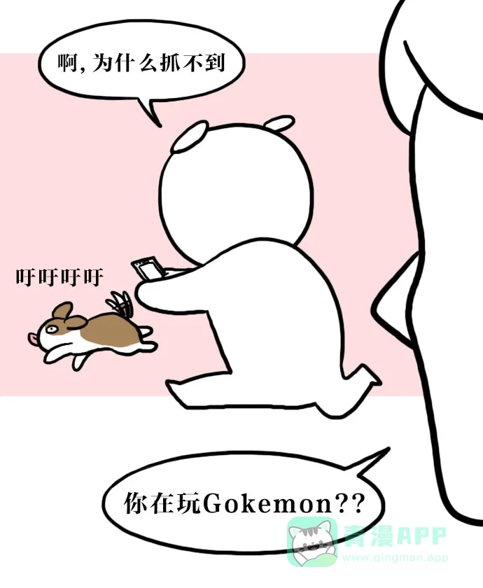 《大学日记》[第71话] Gokemon Go 第4页