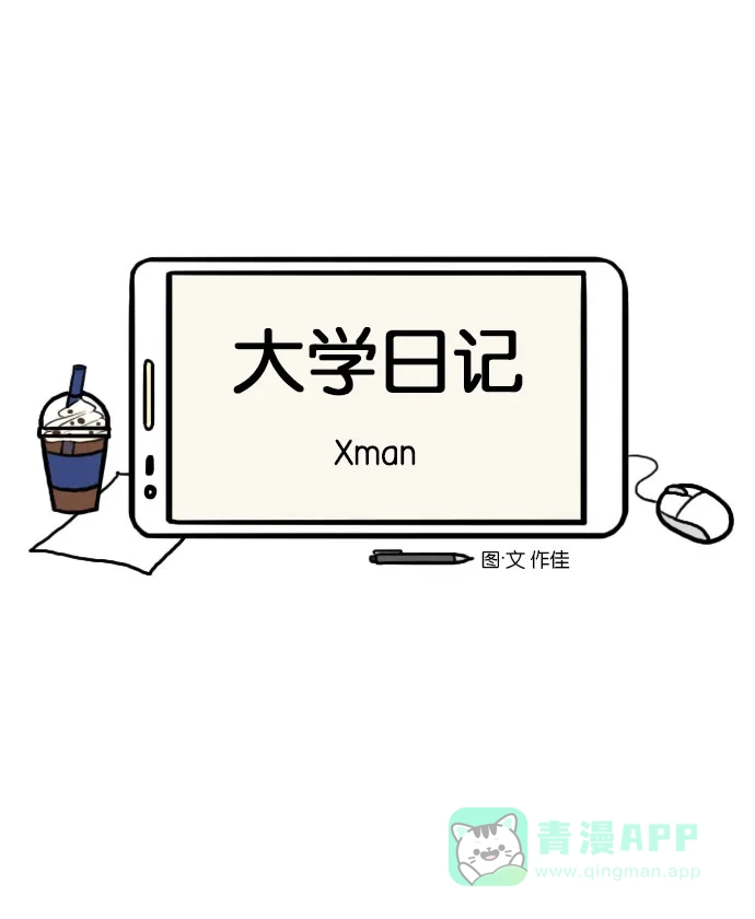 《大学日记》[第72话] Xman 第7页
