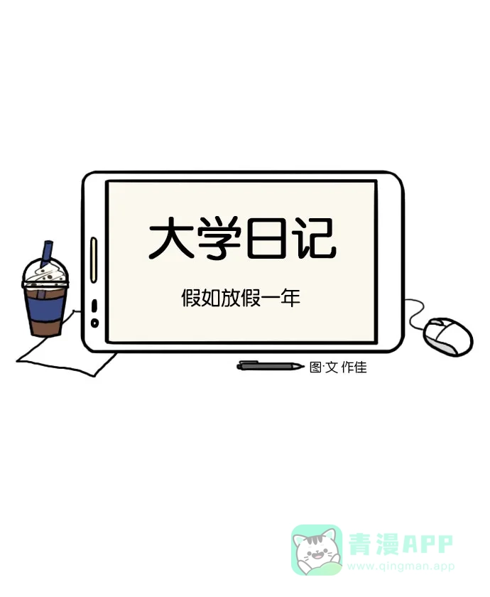 《大学日记》[第74话] 假如放假一年 第6页