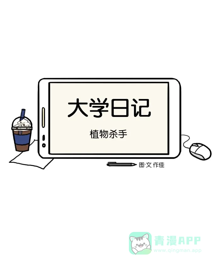 《大学日记》[第77话] 植物杀手 第7页