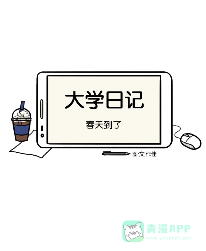 《大学日记》[第80话] 春天到了 第5页