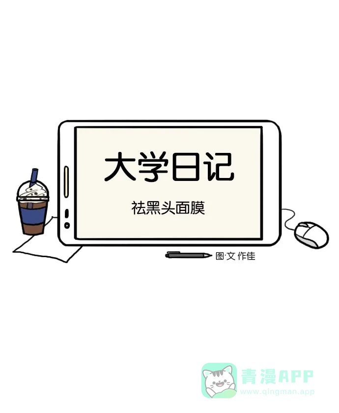《大学日记》[第81话] 祛黑头面膜 第5页