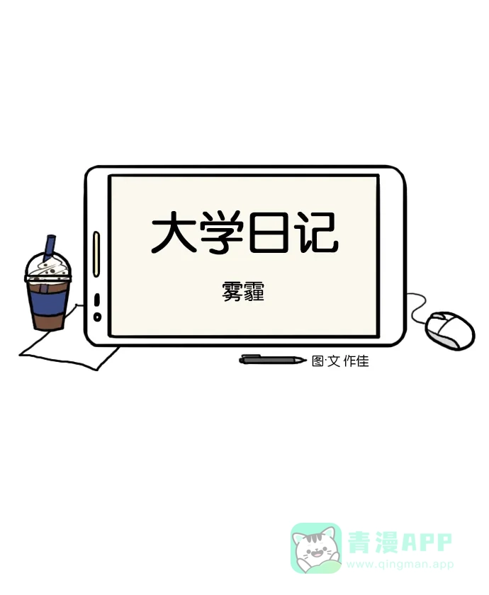 《大学日记》[第84话] 雾霾 第4页