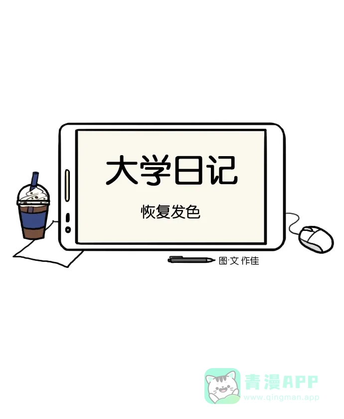 《大学日记》[第86话] 恢复发色 第5页