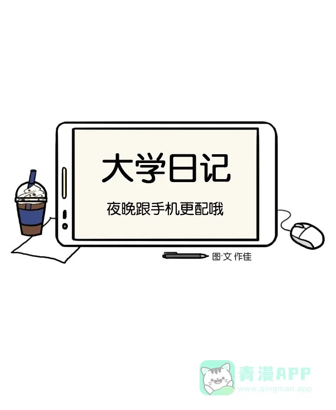 《大学日记》[第88话] 夜晚跟手机更配哦 第6页