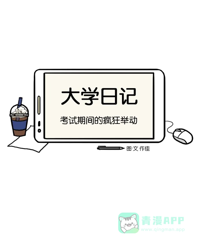 《大学日记》[第89话] 考试期间的疯狂举动 第6页