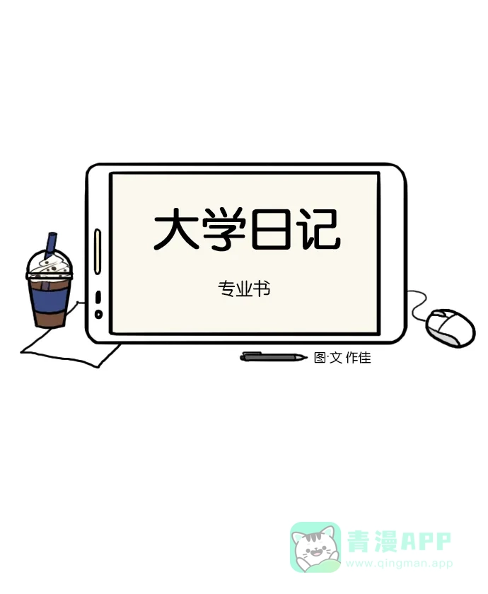 《大学日记》[第9话] 专业书 第4页